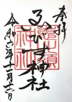 金刀比羅神社の御朱印