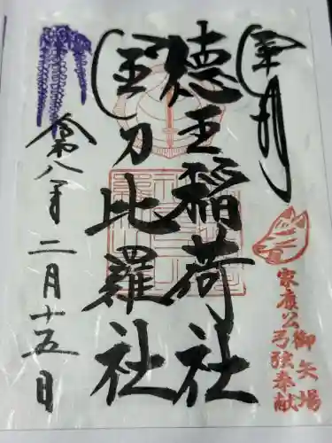徳王稲荷社・金刀比羅社の御朱印