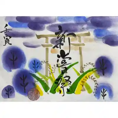 令和4年11月特別御朱印　新嘗祭