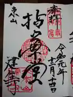 建仁寺(建仁禅寺)の御朱印