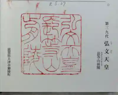 弘文天皇 長等山前陵の御朱印