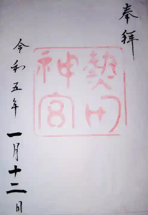 熱田神宮の御朱印