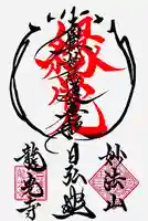 龍光寺の御朱印