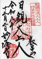 妙隆寺の御朱印