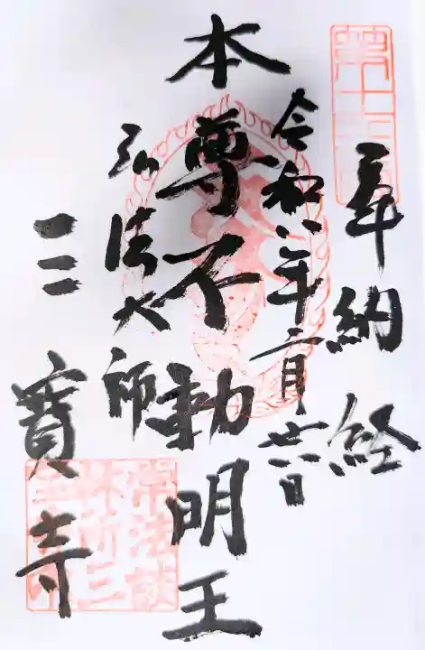 三寳寺の御朱印
