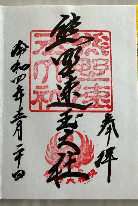 熊野速玉大社(和歌山県)