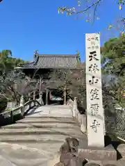 笠覆寺 (笠寺観音)の建物その他