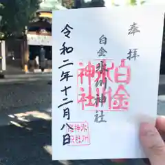 白金氷川神社の御朱印