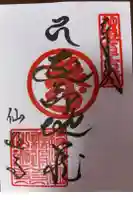 仙遊寺の御朱印