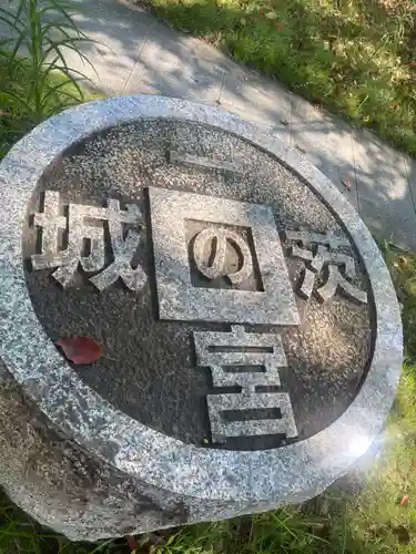 村松大神宮(茨城県)