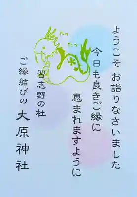 大宮・大原神社の授与品その他