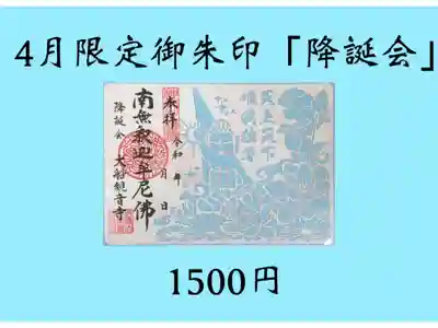 三仏忌の御朱印