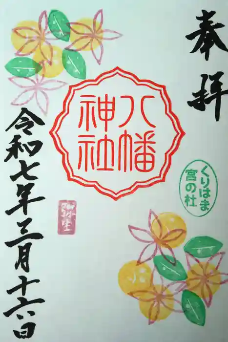 久里浜八幡神社の御朱印