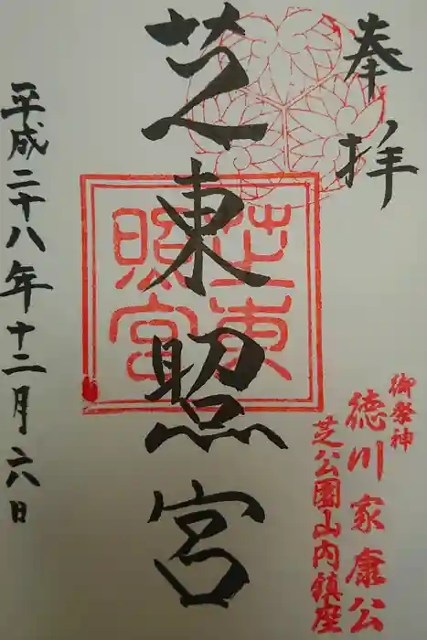 芝東照宮の御朱印