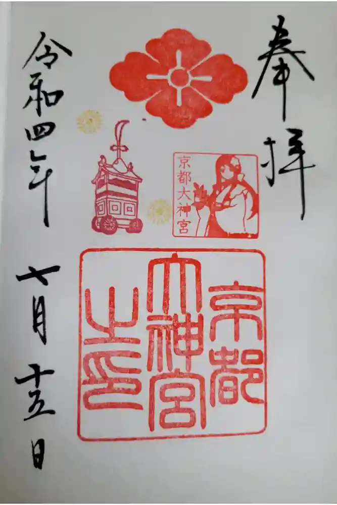 京都大神宮の御朱印