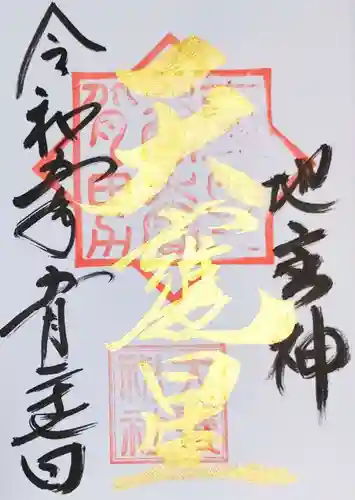 大甕神社の御朱印