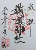 溝旗神社(肇國神社)の御朱印