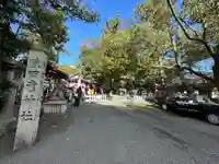 猿田彦神社(三重県)