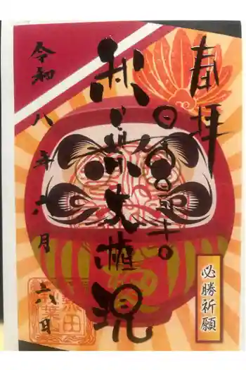 秋葉山圓通寺の御朱印 2025年05月