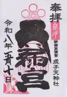 成子天神社の御朱印