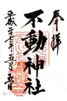 宮地嶽神社の御朱印