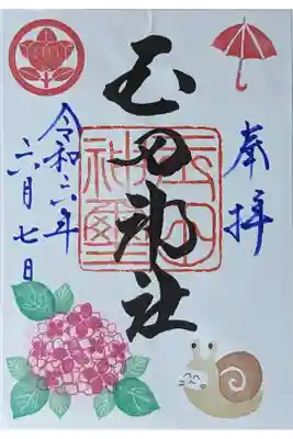 令和六年六月月替わり御朱印