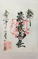 溝旗神社(肇國神社)の御朱印