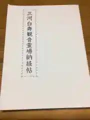 養学院の御朱印帳