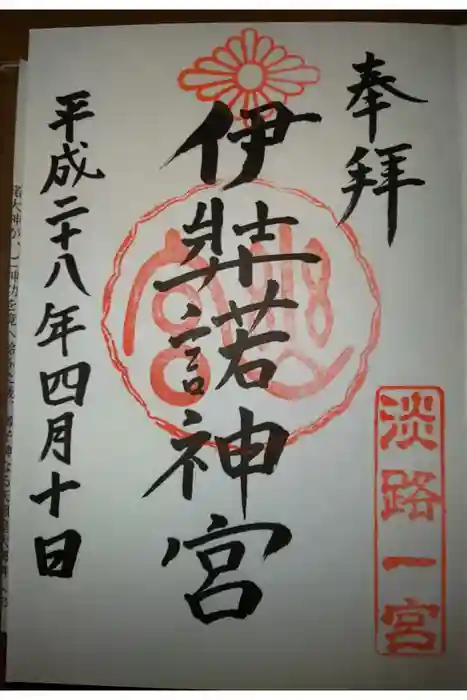伊弉諾神宮の御朱印