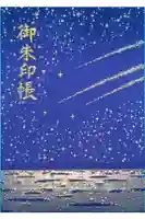 片瀬諏訪神社の御朱印帳
