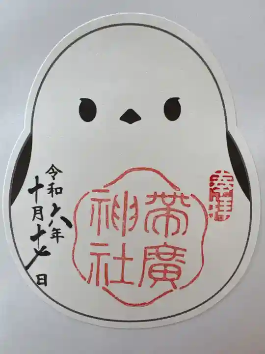 帯廣神社の御朱印