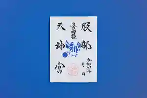 足の神様 服部天神宮の御朱印 2022年11月01日(火)〜(2022年10月31日(月) 09時40分35秒投稿)
