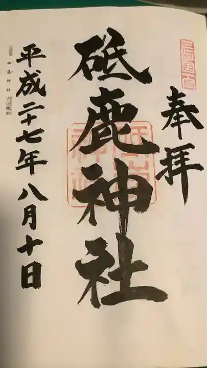 砥鹿神社(里宮)の御朱印