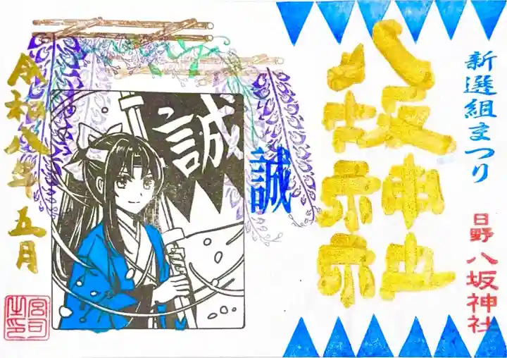 日野八坂神社の御朱印