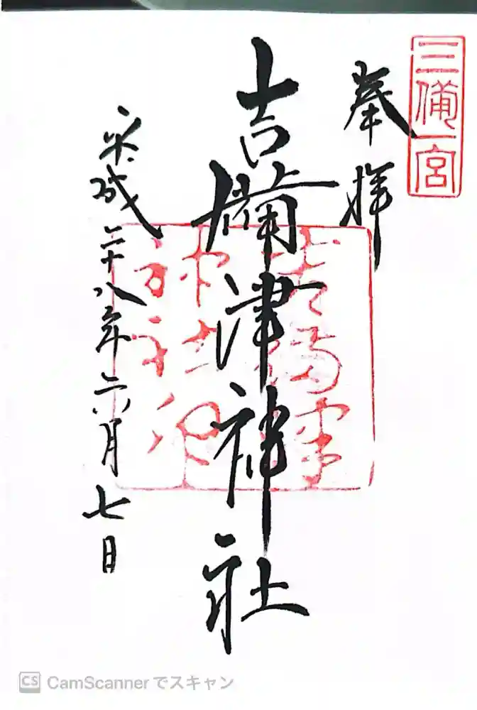 吉備津神社の御朱印