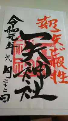 一矢神社の御朱印