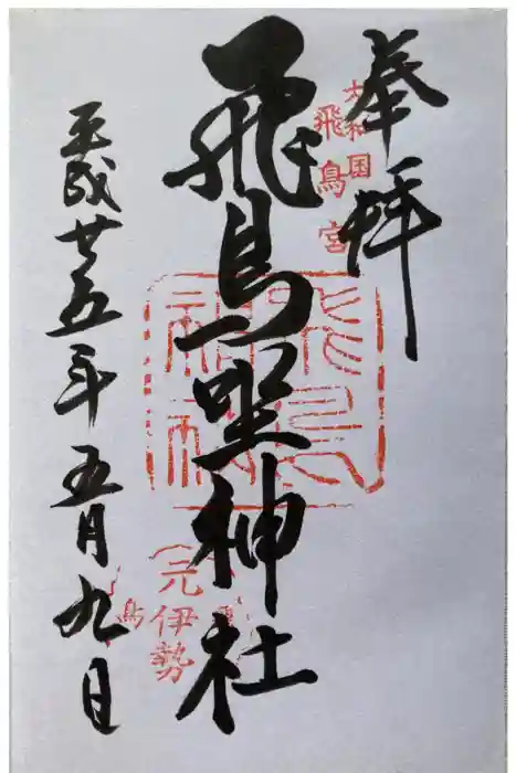 飛鳥坐神社の御朱印