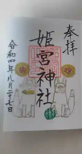 姫宮神社の御朱印
