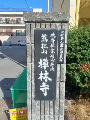 禅林寺(広島県)