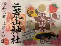 宇都宮二荒山神社の御朱印