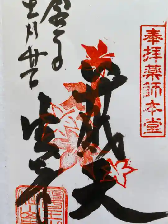 目の霊山 油山寺の御朱印