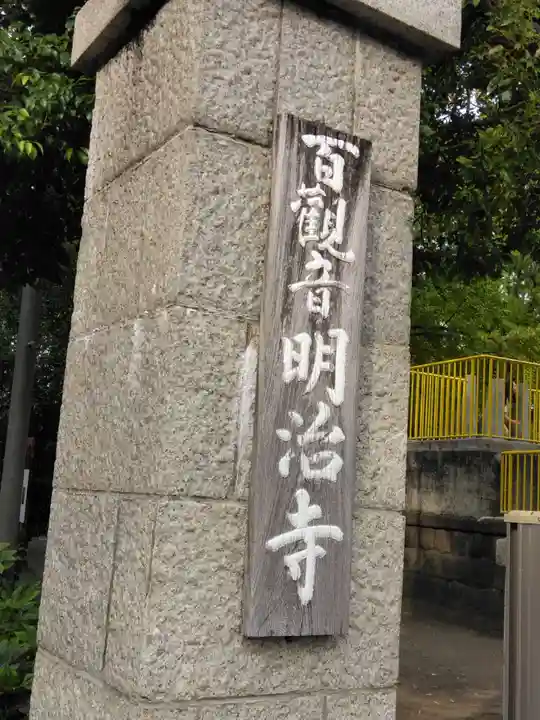 明治寺(東京都)