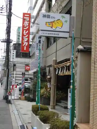 少彦名神社の周辺