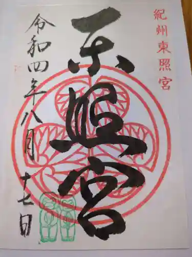 紀州東照宮(和歌山県)