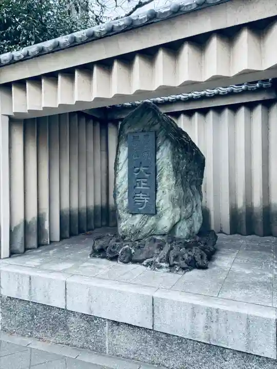 大正寺(東京都)