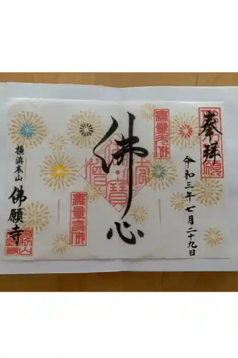 佛願寺　横浜本山の御朱印