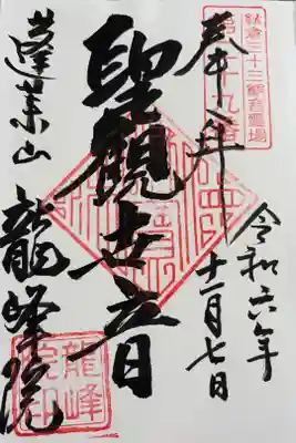 龍峰院の御朱印