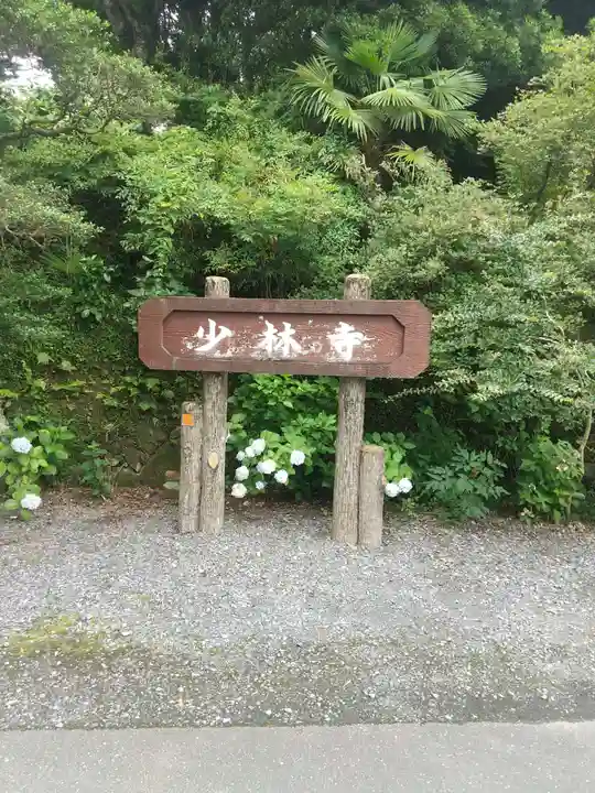 少林寺(埼玉県)