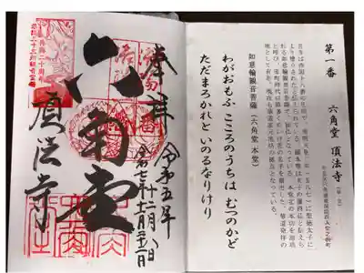 洛陽三十三所観音霊場　第一番札所
単立　六角堂頂法寺
本尊　如意輪観音菩薩