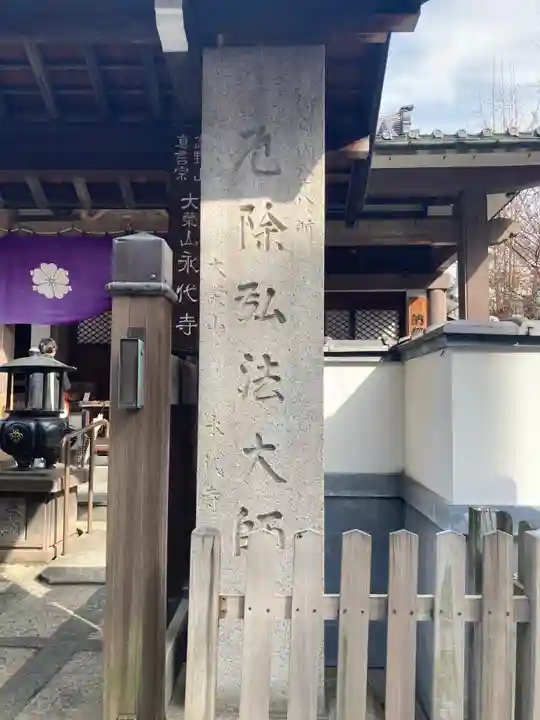 永代寺(東京都)